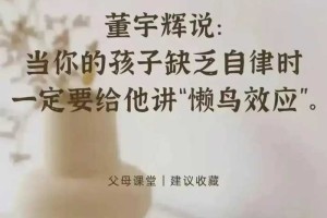 董宇辉说:当孩子缺乏自律时，就和他讲讲“懒鸟效应”，妈妈保存